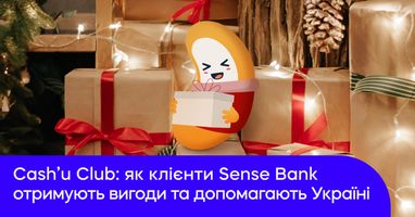 Cash’U Club: как клиенты Sense Bank получают выгоды и помогают Украине