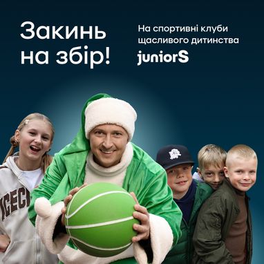 ПриватБанк разом із ГО «Рух Олександра Педана «JuniorS» оголосили Різдвяний збір на спортивні клуби для дітей на прифронтових територіях
