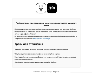 Податкова попередила про фейкові листи про відшкодування нібито від «Дії»