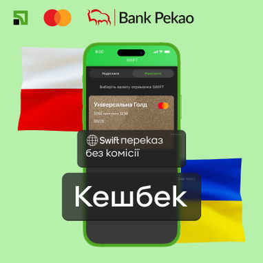 Клиенты ПриватБанка могут получать SWIFT-переводы на карты Mastercard из Польши без комиссии и с кэшбеком через Банк Pekao S.A.