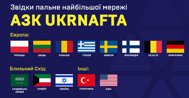 Топливо на АЗС: откуда поступает — ТОП-5 стран