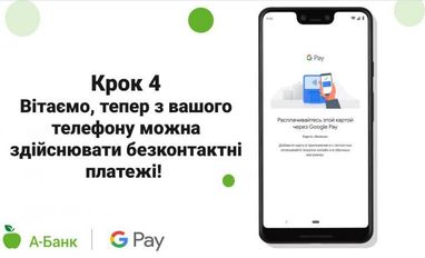А-Банк підключив свої картки до Google Pay