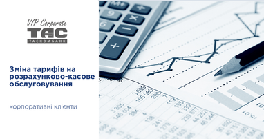 До уваги корпоративних клієнтів! Зміна тарифів на розрахунково-касове обслуговування