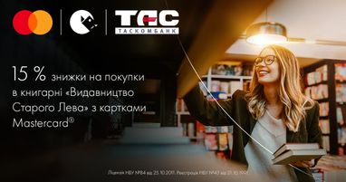 Знижка 15% на книжки «Видавництва Старого Лева» з карткою Мastercard від Таскомбанку