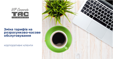 До уваги корпоративних клієнтів! Зміна тарифів на розрахунково-касове обслуговування