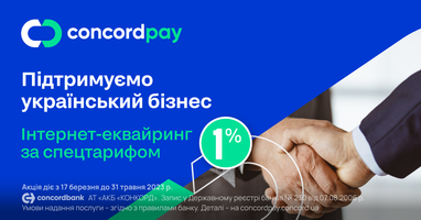 Акційна пропозиція від ConcordPay – інтернет-еквайринг за спецтарифом 1% для всіх нових клієнтів!