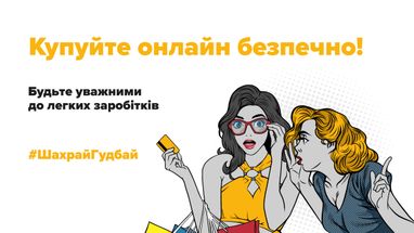 Обережно! Список найпоширеніших шахрайських схем в інтернеті