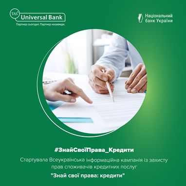 Universal Bank став партнером кампанії із захисту прав споживачів кредитних послуг «Знай свої права: кредити», яку проводить Нацбанк