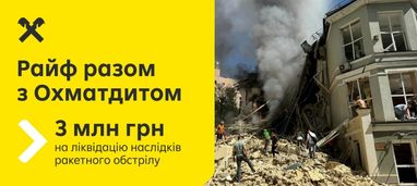 Вместе с «Охматдитом»: Райф выделяет больнице 3 млн грн после ракетного удара