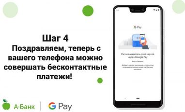 А-Банк подключил свои карты к Google Pay