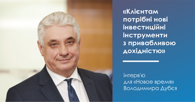 Клієнтам потрібні нові інвестиційні інструменти з привабливою дохідністю