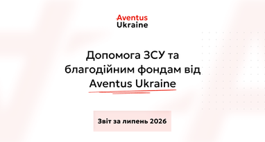 Помощь ВСУ и благотворительность в июле 2026