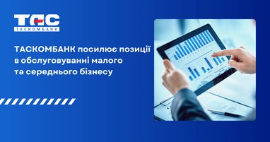 Таскомбанк усиливает позиции в обслуживании малого и среднего бизнеса