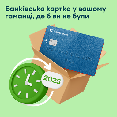 ПриватБанк будет бесплатно доставлять карты по Украине и миру весь новый 2025 год.