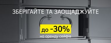 До 30% знижки на оренду індивідуальних сейфів Райфу у Києві та Одесі