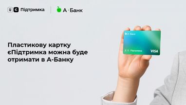 Пластикову картку єПідтримка можна буде отримати в А-Банку
