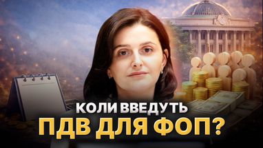 ПДВ для ФОПів не скасували, а відтермінували, зазначає Ольга Василевська-Смаглюк