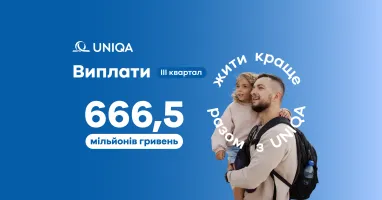 На синем фоне с логотипом Uniqa размещена информация о выплатах за III квартал — 666,5 миллиона гривен. Справа изображен мужчина с маленькой девочкой на руках, а вокруг них надпись: «Жить лучше вместе с Uniqa».