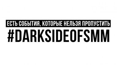 Dark side of SMM: Главное событие года в сфере SMM