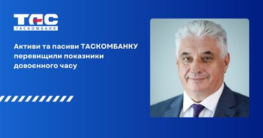 Активи та пасиви Таскомбанку перевищили показники довоєнного часу