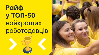 Первый среди лучших банков-работодателей — Райффайзен Банк, по версии delo.ua