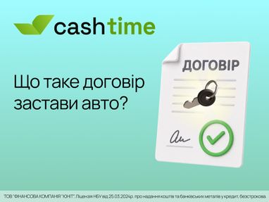Як працює договір застави авто — просто та зрозуміло від cashtime