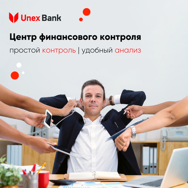 Юнекс Банк запустил Центр Финансового Контроля для крупных корпоративных клиентов