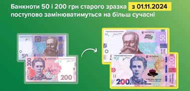 НБУ будет изымать из обращения банкноты в 50 и 200 гривен образца 2003−2007 годов