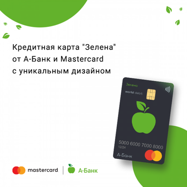 А-Банк і Mastercard випустили нову кредитну карту з унікальним дизайном. Карта «Зелена» дає безкоштовний доступ до ліміту до 200 000 грн.