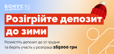 🔥 Розігрійте ваші депозити до зими та вигравайте призи