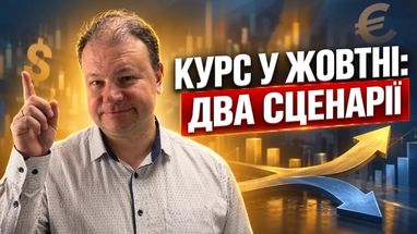 Долар і євро у жовтні: прогноз курсу та поради щодо ваших заощаджень (відео)
