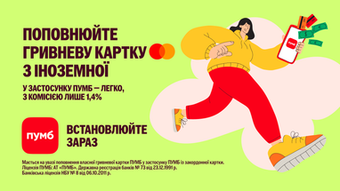 Ілюстрація дівчини у динамічній позі. Поповнюй гривневу картку ПУМБ з іноземної прямо в телефоні, комісія мінімальна — 1,4%.