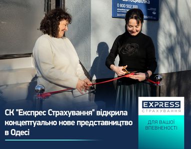 СК «Экспресс Страхование» открыла концептуально новое представительство в Одессе