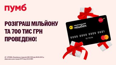Результаты розыгрыша 1 миллиона и 700 тысяч грн от ПУМБ