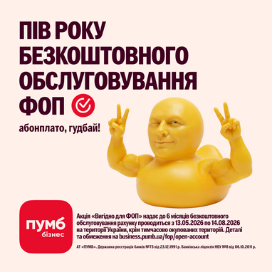 ПУМБ запустил акцию «Выгодно для ФЛП» со специальными условиями на счет, эквайринг и кредитование до 3 млн грн