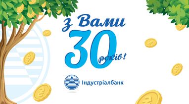 Индустриалбанку 30 лет!