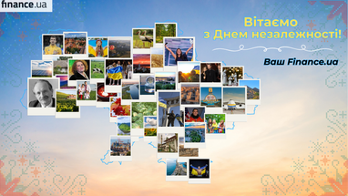 Украина — в сердце. Поздравления к 24 августа от Finance.ua