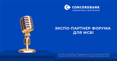 Concordbank стал экспо-партнером форума для малого и среднего бизнеса