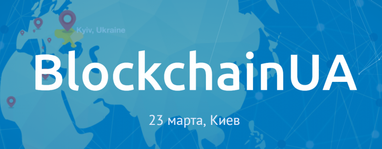 Международная конференция BlockchainUA соберет 1000+ участников в Киеве 23 марта 2018 года