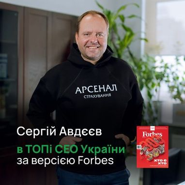 CEO СК «Арсенал Страхование» — в топе Forbes Ukraine