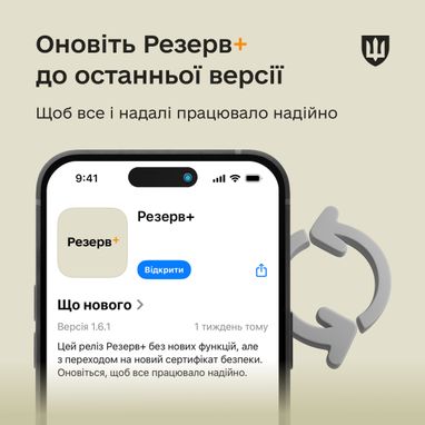 У Резерв+ оновили безпековий сертифікат: для коректної роботи застосунку його потрібно оновити