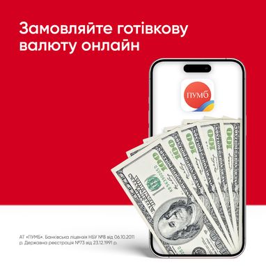 Замовлення готівкової валюти на сайті та у застосунку ПУМБ