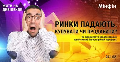 Рынки падают. Покупать или продавать?