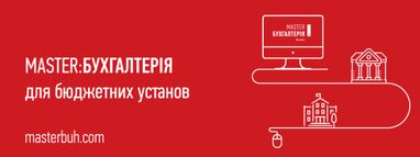 MASTER:Бухгалтерия - программа для бухгалтерского учета в государственных учреждениях