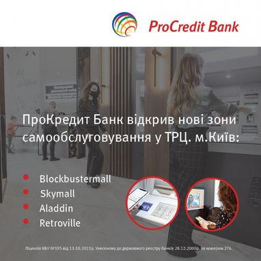 ПроКредит Банк відкриває інноваційні зони самообслуговування в торгових центрах