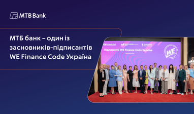 На синем фоне изображен логотип МТБ Bank, ниже размещен текст: «МТБ банк — один из основателей-подписантов WE Finance Code Украина», справа — групповое фото участников церемонии подписания на фоне брендированной сцены.