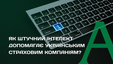 Как искусственный интеллект помогает украинским страховым компаниям?