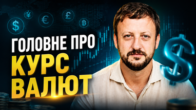 Обмен валют: какими будут доллар и евро теперь? Слушайте прогноз банкира