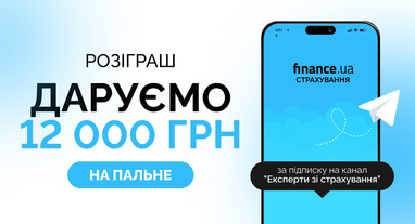 🚘Finance.ua дарує 12 000 грн на пальне за підписку на канал