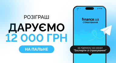 🚘Finance.ua дарит 12 000 грн на горючее за подписку на канал